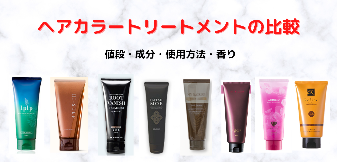白髪用ヘアカラートリートメントの比較 値段と成分と使用方法と香り 美容ココロ